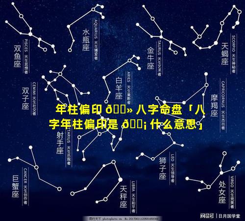 年柱偏印 🌻 八字命盘「八字年柱偏印是 🐡 什么意思」